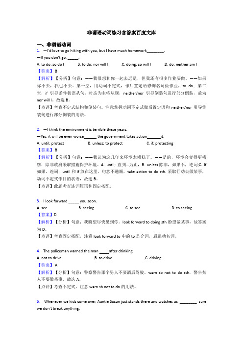 非谓语动词练习含答案百度文库