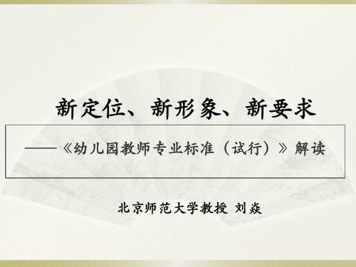 1幼儿园教师专业标准课件