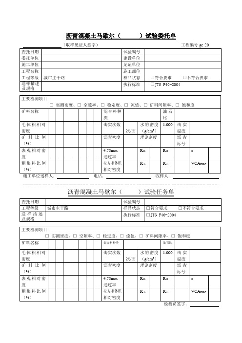 工程试验检测马歇尔与马歇尔验证试验委托单