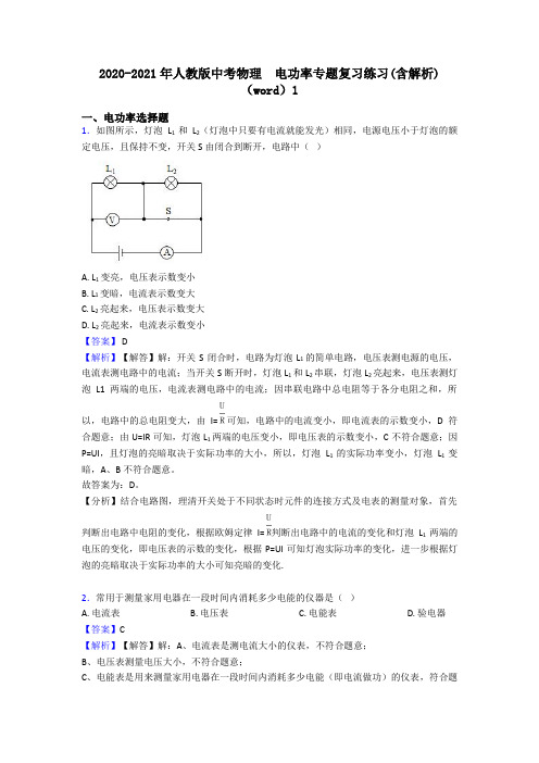 2020-2021年人教版中考物理  电功率专题复习练习(含解析)(word)1