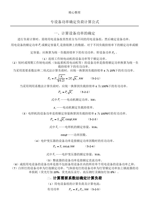 设备功率 负荷计算公式