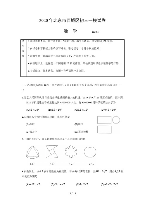 2020年北京市西城区初三数学一模试卷及参考答案