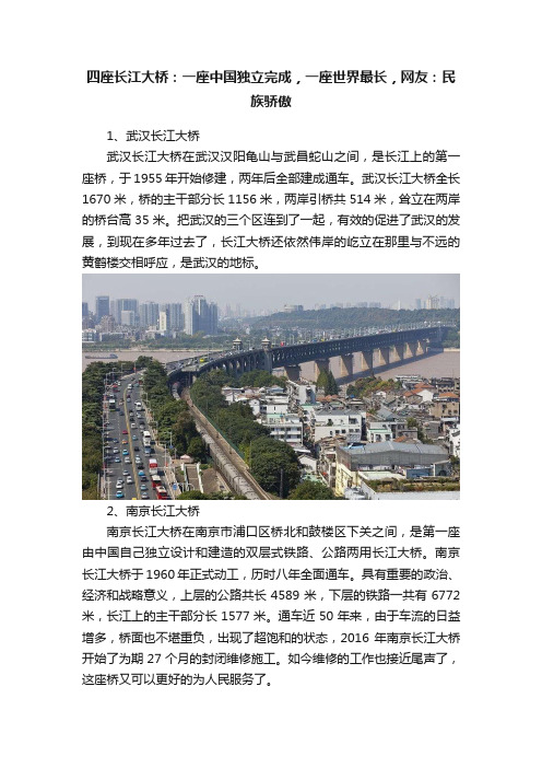 四座长江大桥：一座中国独立完成，一座世界最长，网友：民族骄傲