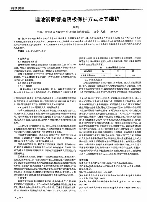 埋地钢质管道阴极保护方式及其维护