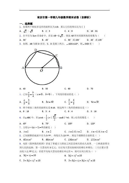 南京市第一学期九年级数学期末试卷(含解析)