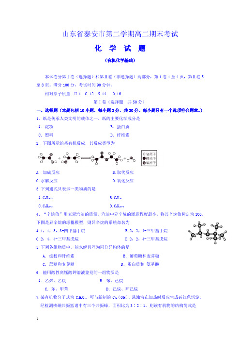 山东省泰安市 高二下册第二学期期末考试化学试题-含答案【精选】.doc