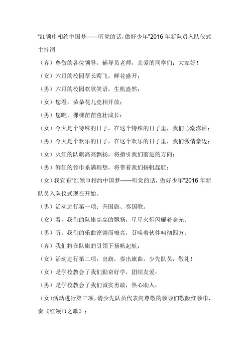 “红领巾相约中国梦——听党的话,做好少年”2016年新队员入队仪式主持词是