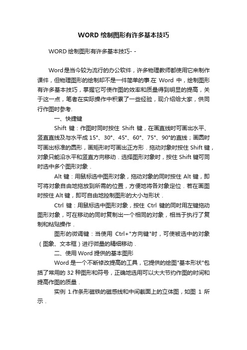 WORD绘制图形有许多基本技巧