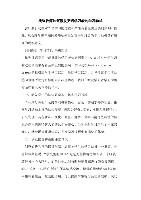 教师如何激发英语学习者学习动机