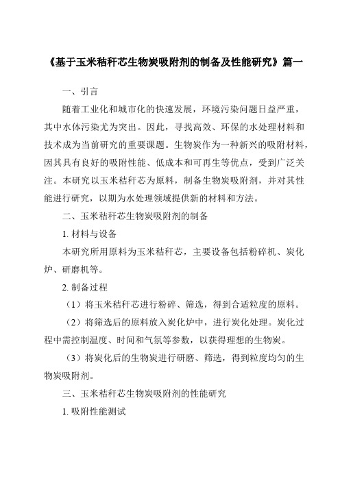 《基于玉米秸秆芯生物炭吸附剂的制备及性能研究》范文