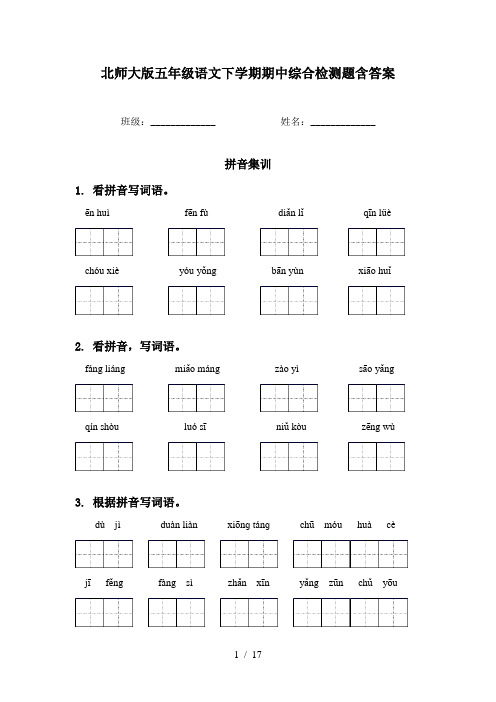 北师大版五年级语文下学期期中综合检测题含答案