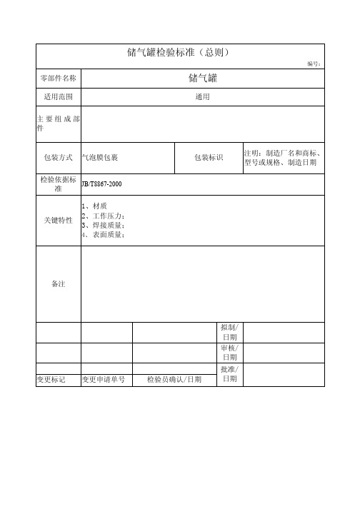 储气罐检验标准