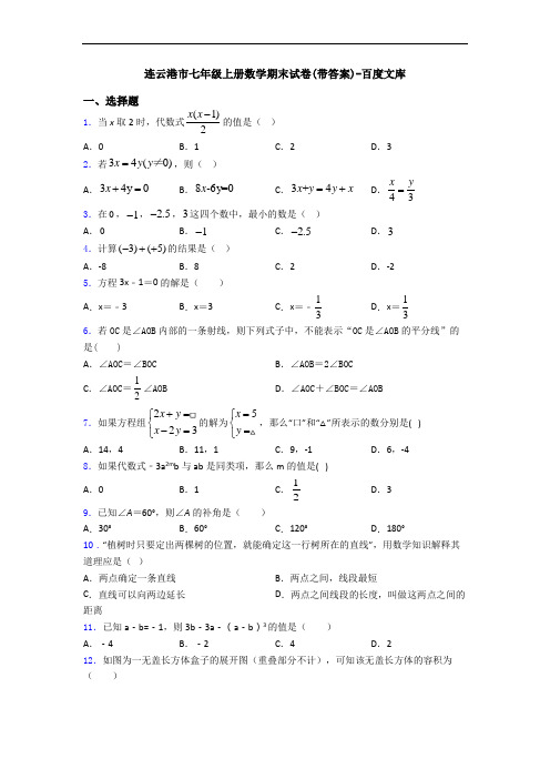 连云港市七年级上册数学期末试卷(带答案)-百度文库