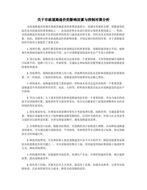 关于市政道路造价的影响因素与控制对策分析