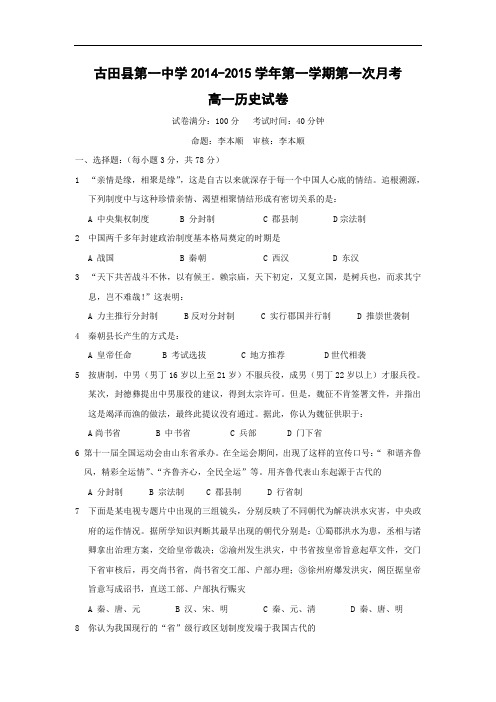 高一历史月考试题及答案-福建省宁德市古田县第一中学2014-2015学年高一上学期第一次月考