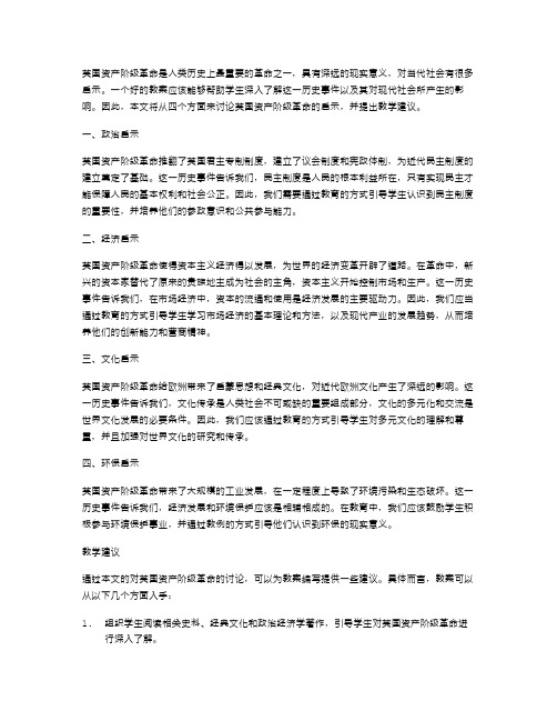 具有现实意义的教案：英国资产阶级革命对当代社会的启示