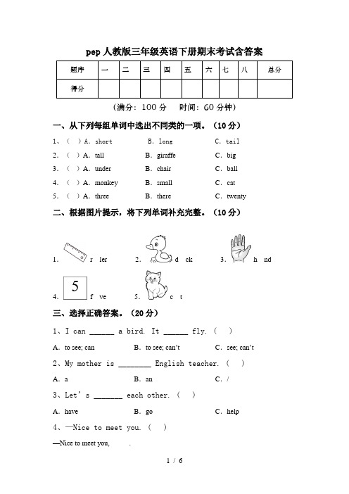 pep人教版三年级英语下册期末考试含答案