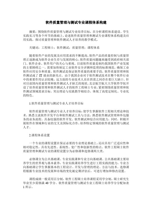 软件质量管理与测试专业课程体系构建