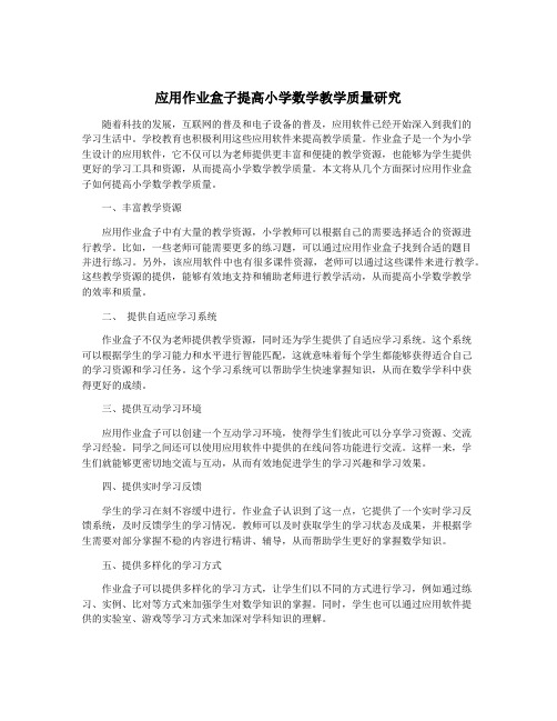 应用作业盒子提高小学数学教学质量研究