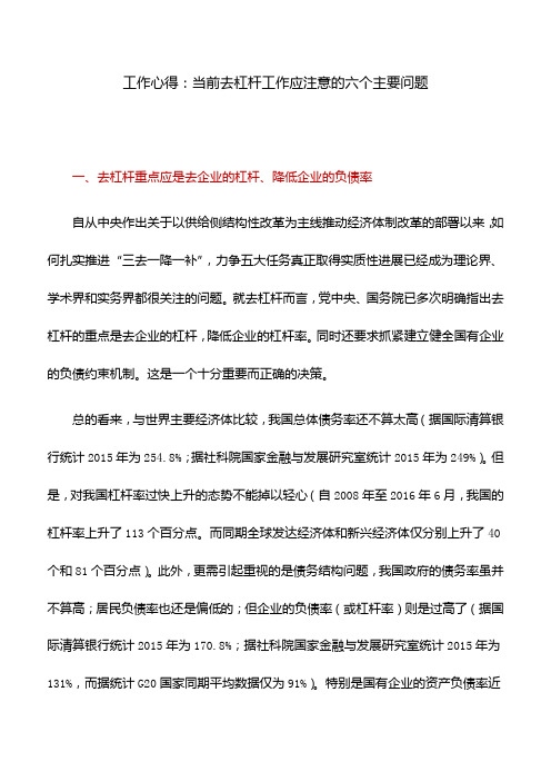 工作心得:当前去杠杆工作应注意的六个主要问题
