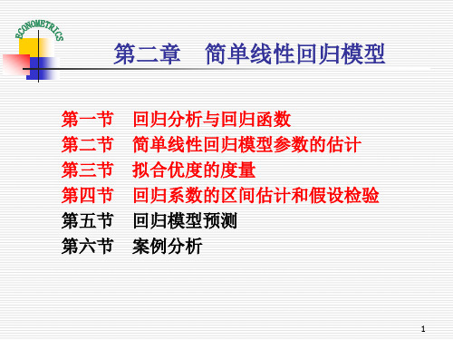 庞浩 计量经济学2第二章 简单线性回归模型