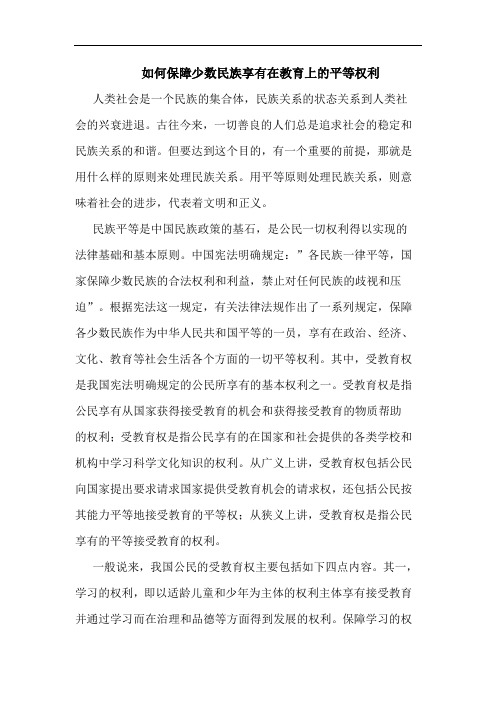 如何保障少数民族享有在教育上平等权利