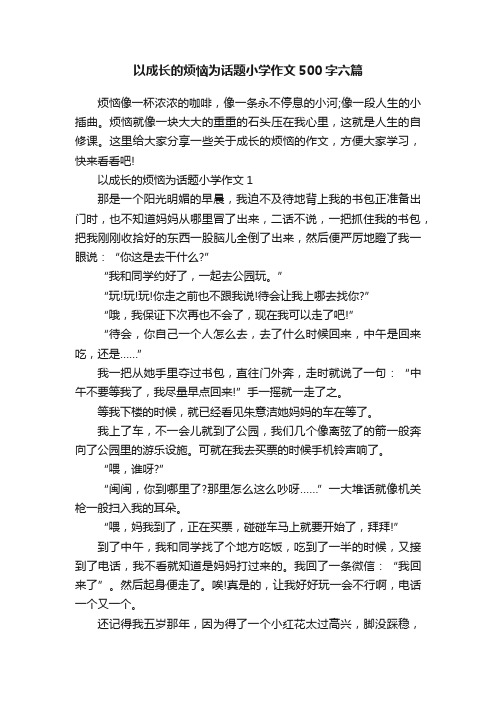 以成长的烦恼为话题小学作文500字六篇