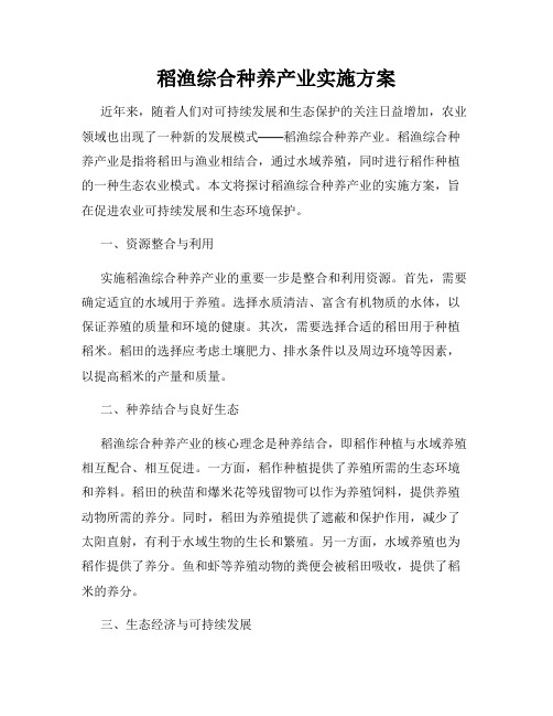 稻渔综合种养产业实施方案