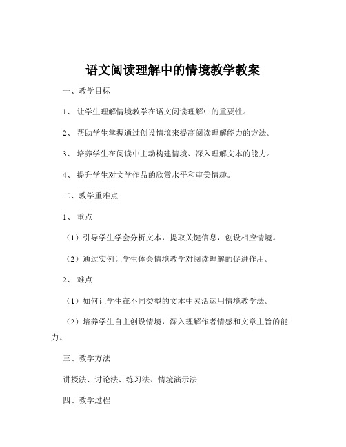 语文阅读理解中的情境教学教案