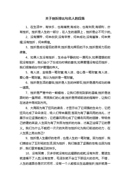 关于挫折排比句名人的段落