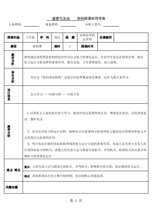 人教版八年级道德与法治下册1.2治国安邦的总章程教案