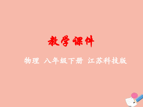 八年级物理下册 第九章 力与运动 二 牛顿第一定律教学课件 (新版)苏科版