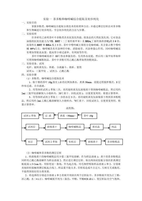 茶多酚和咖啡碱综合提取及初步纯化