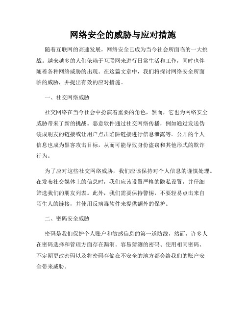 网络安全的威胁与应对措施