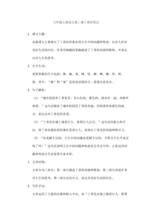 六年级上册语文第二课丁香结笔记