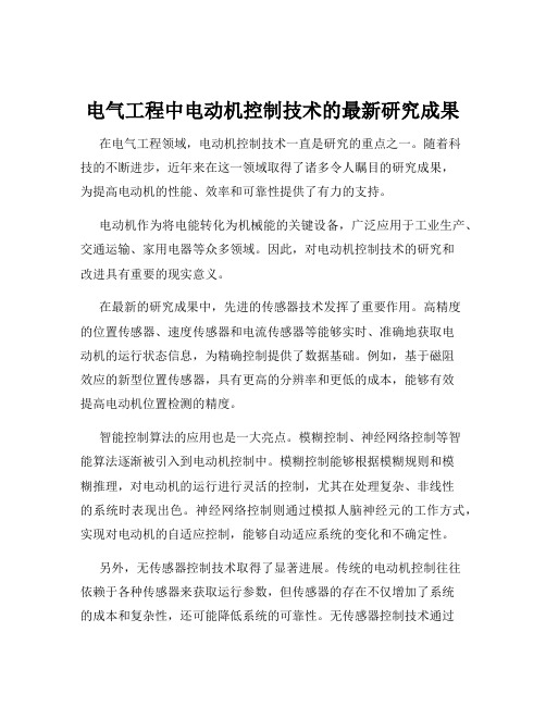 电气工程中电动机控制技术的最新研究成果