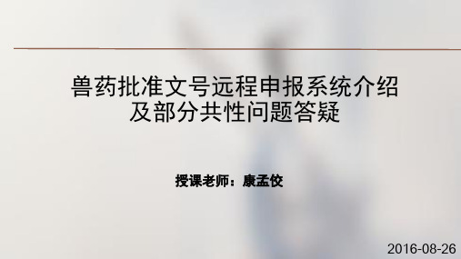 兽药产品批准文号远程申报系统介绍