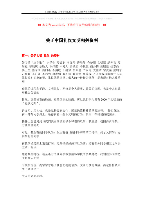 【最新2018】关于中国礼仪文明相关资料-实用word文档 (30页)