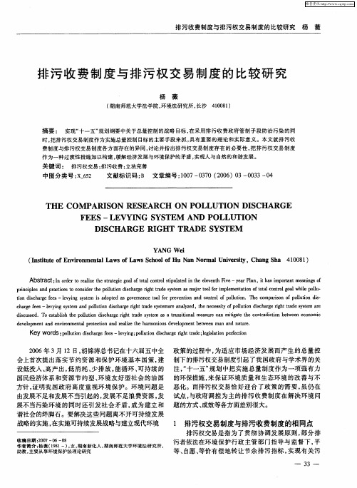 排污收费制度与排污权交易制度的比较研究