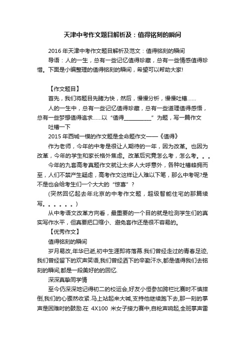 2016年天津中考作文题目解析及范文:值得铭刻的瞬间