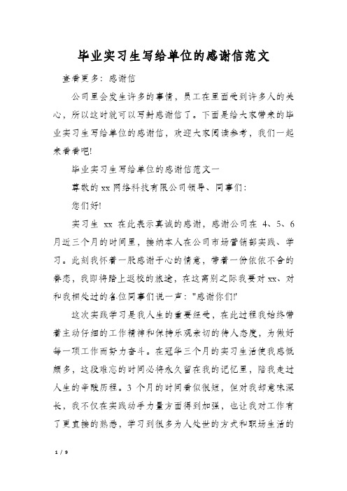 毕业实习生写给单位的感谢信范文