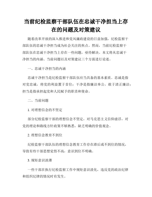 当前纪检监察干部队伍在忠诚干净担当上存在的问题及对策建议