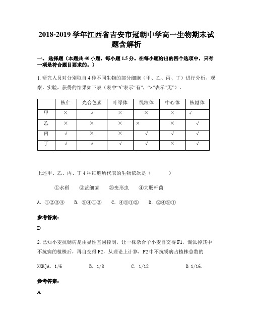 2018-2019学年江西省吉安市冠朝中学高一生物期末试题含解析