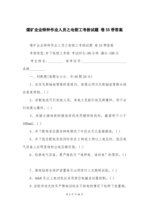 煤矿企业特种作业人员之电钳工考核试题 卷33带答案