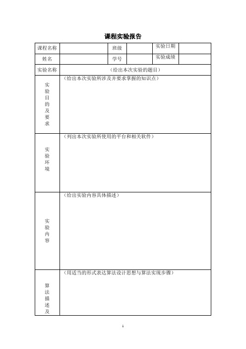 计算机实验报告格式模板