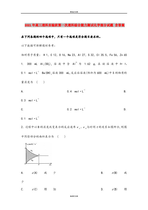 2021年高三理科实验班第一次理科综合能力测试化学部分试题 含答案