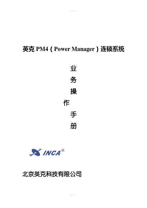 英克PM连锁系统业务流程手册