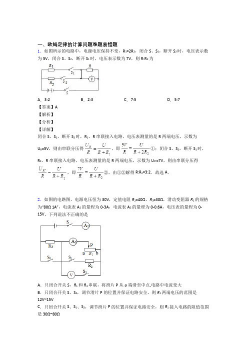 2020-2021物理欧姆定律的计算的专项培优练习题(含答案)附答案