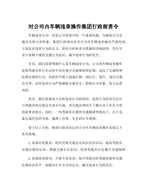 对公司内车辆违章操作集团行政部责令