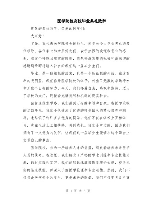 医学院校高校毕业典礼致辞